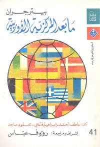 ما بعد المركزية الأوربية